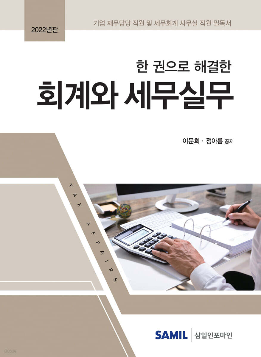 2022 한 권으로 해결한 회계와 세무실무
