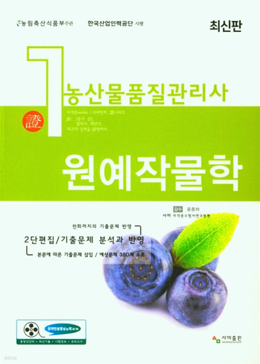 농산물품질관리사 1차 원예작물학