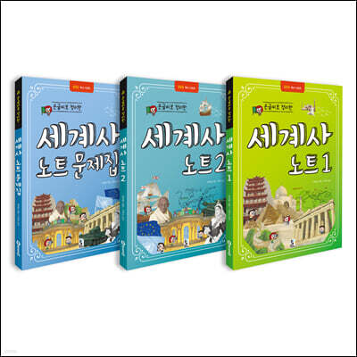 손글씨로 정리한 세계사 노트 1~2권 + 문제집 세트