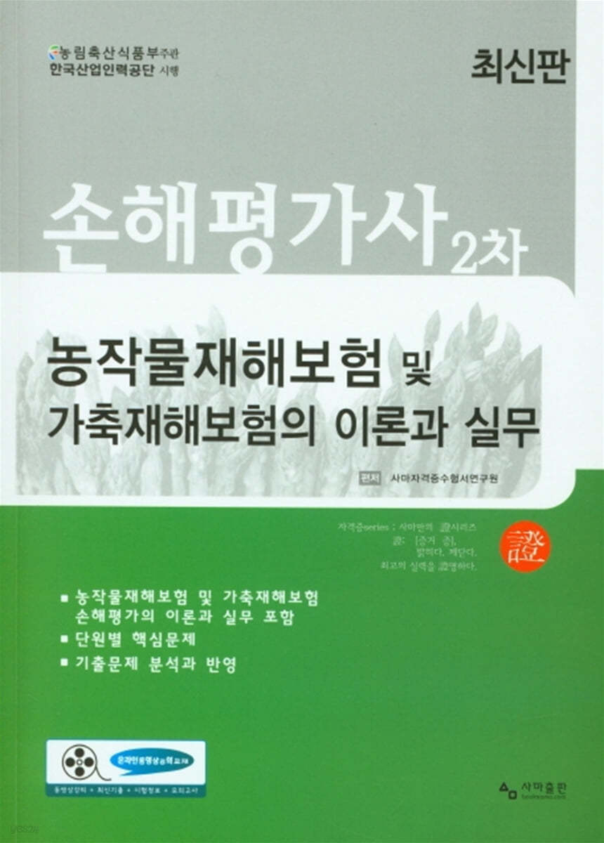 농작물재해보험 및 가축재해보험의 이론과 실무(손해평가사 2차)