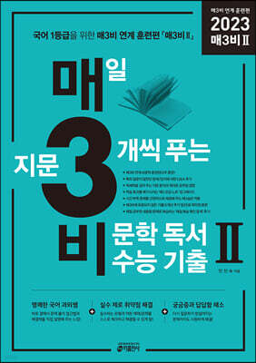 매3비 2 매일 지문 3개씩 푸는 비문학(독서) 수능 기출 매3비 연계 훈련편 (2022년)