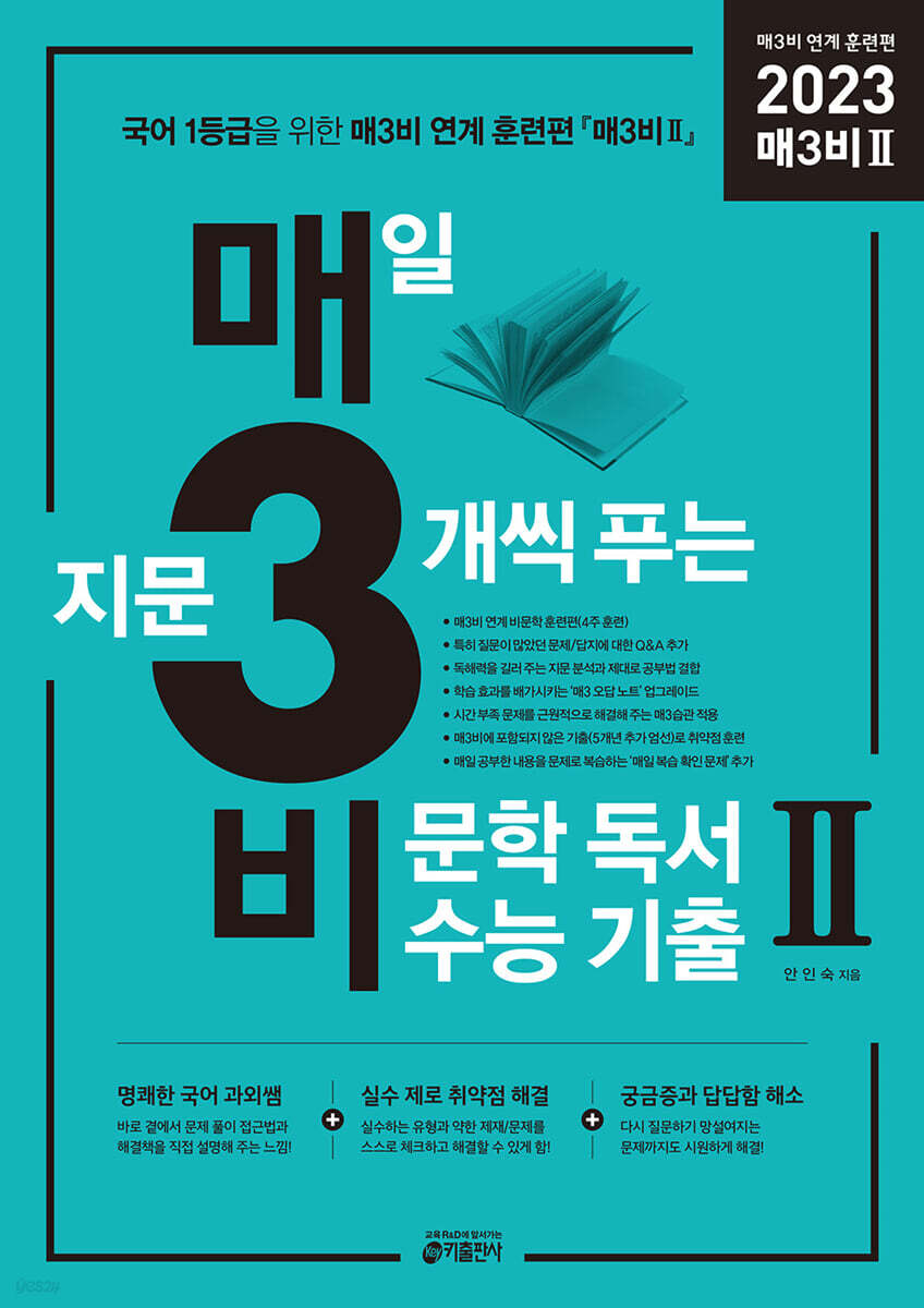 매3비 2 매일 지문 3개씩 푸는 비문학(독서) 수능 기출 매3비 연계 훈련편 (2022년)