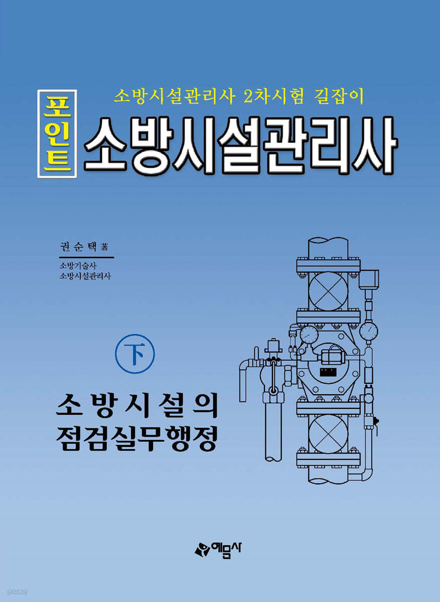 포인트 소방시설관리사(하) 소방시설의 점검실무행정