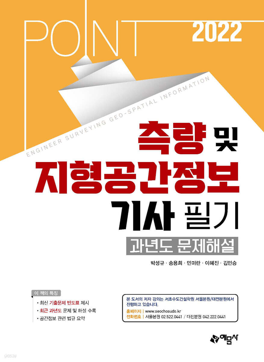 포인트측량 및 지형공간정보기사 필기 과년도문제해설