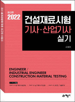 2022 건설재료시험기사·산업기사 실기