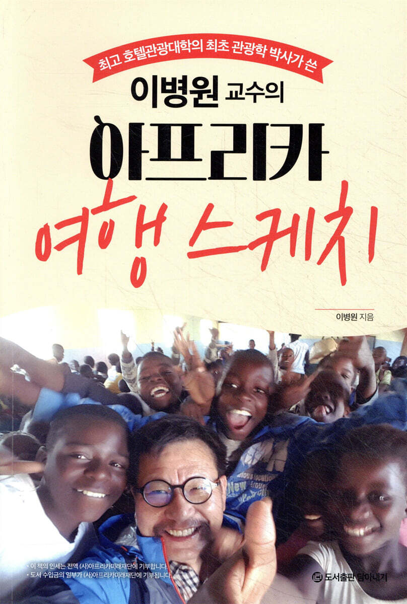 이병원 교수의 아프리카 여행 스케치