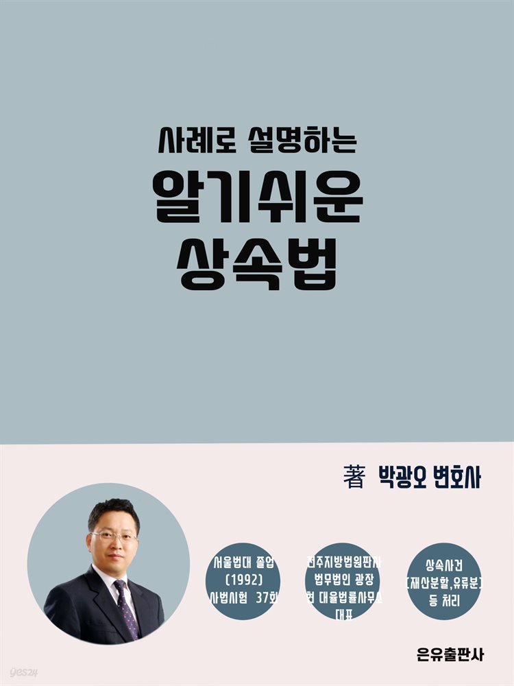 사례로 설명하는 알기 쉬운 상속법