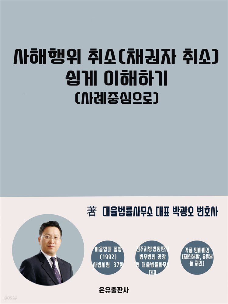 사해행위취소(채권자취소)쉽게 이해하기(사례중심으로)