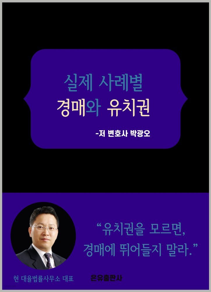 실제 사례별 경매와 유치권