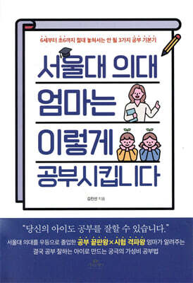 서울대 의대 엄마는 이렇게 공부 시킵니다