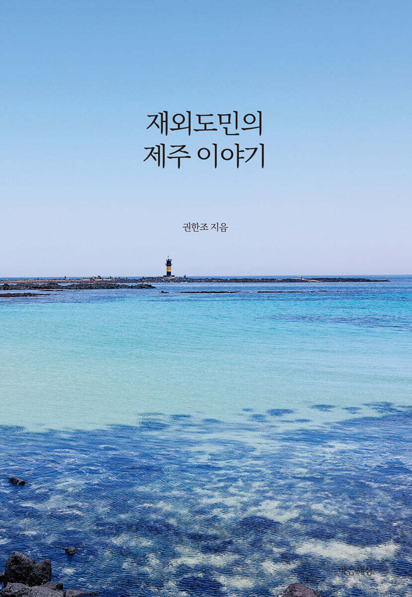 재외도민의 제주 이야기