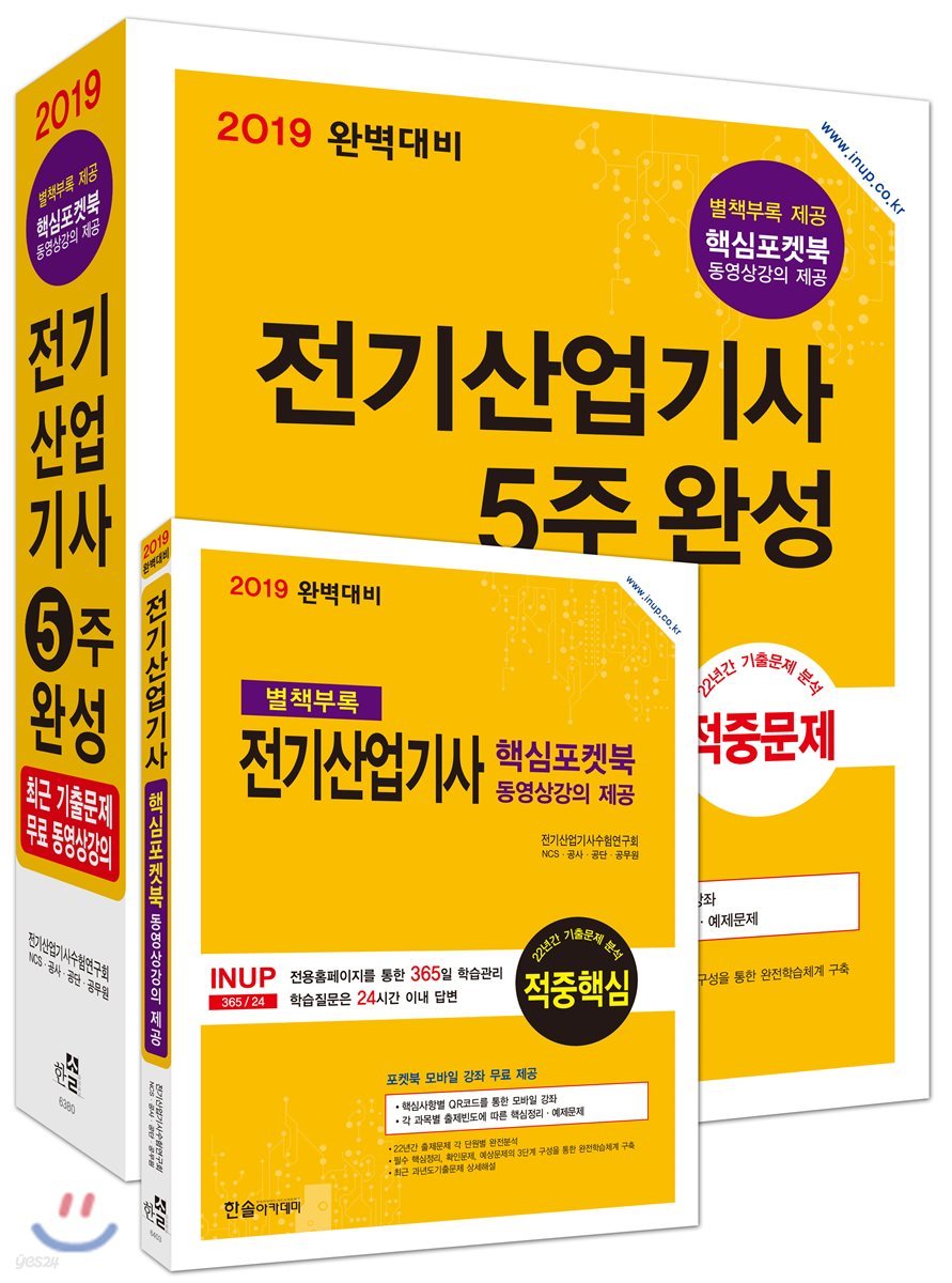 2019 완벽대비 전기산업기사 5주완성