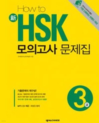 HOW TO 신 HSK 모의고사 문제집 3급 (교재 + CD1장) -새책-