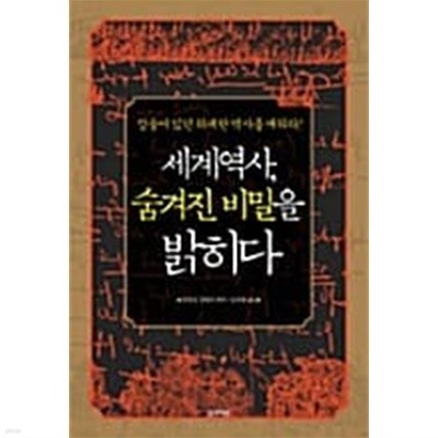 세계역사, 숨겨진 비밀을 밝히다