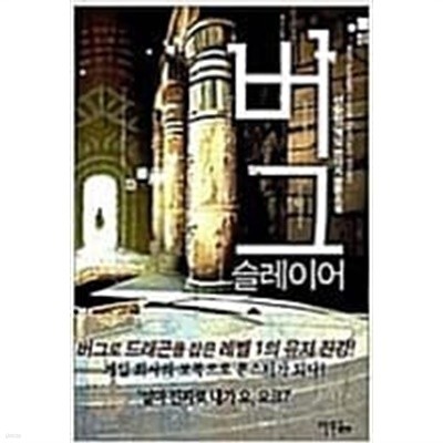 버그 슬레이어 1-7 완결/신승현 게임판타지