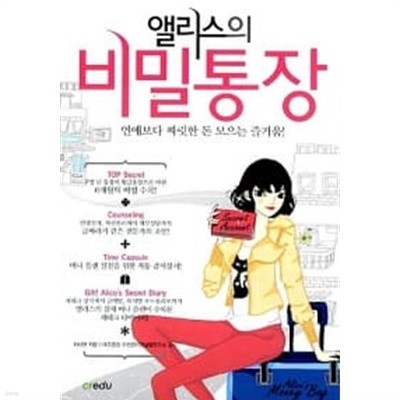 앨리스의 비밀통장