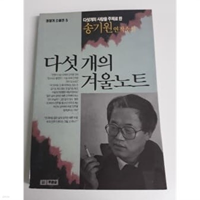 다섯개의 겨울노트 1990년 발행 초판본