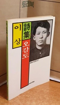 이상시집 오감도 - 1987년 초판발행