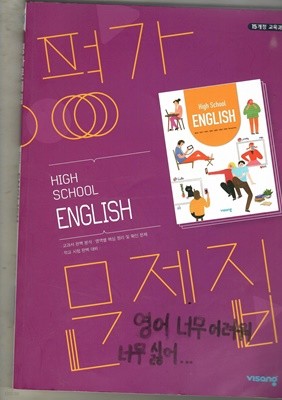 평가문제집 HIGH SCHOOL ENGLISH 홍민표 