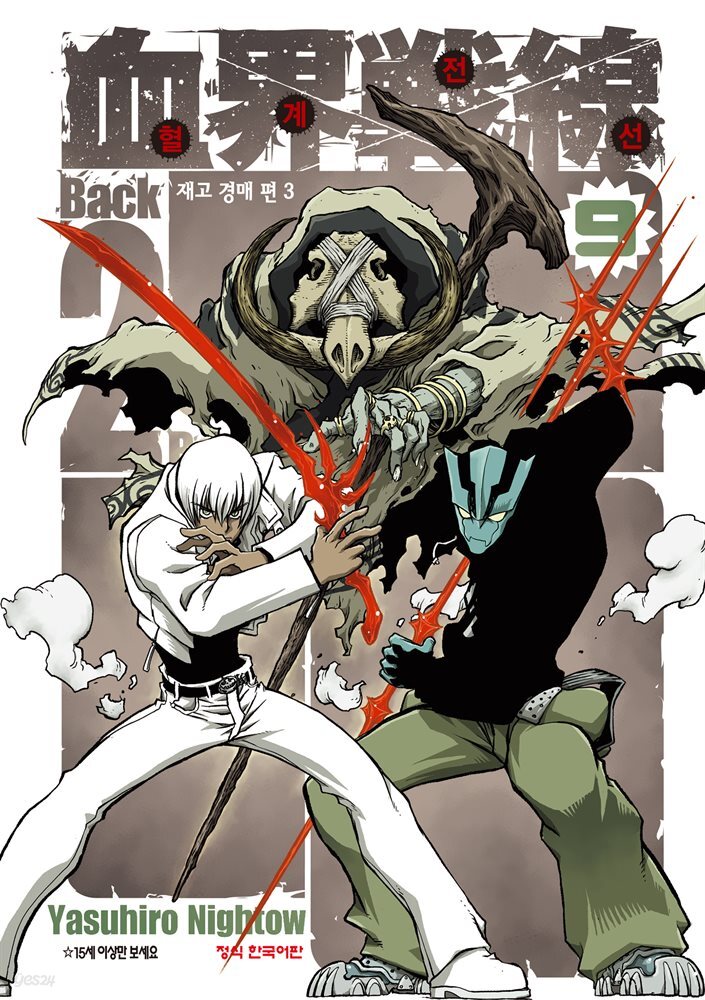 혈계전선 Back 2 back 09권
