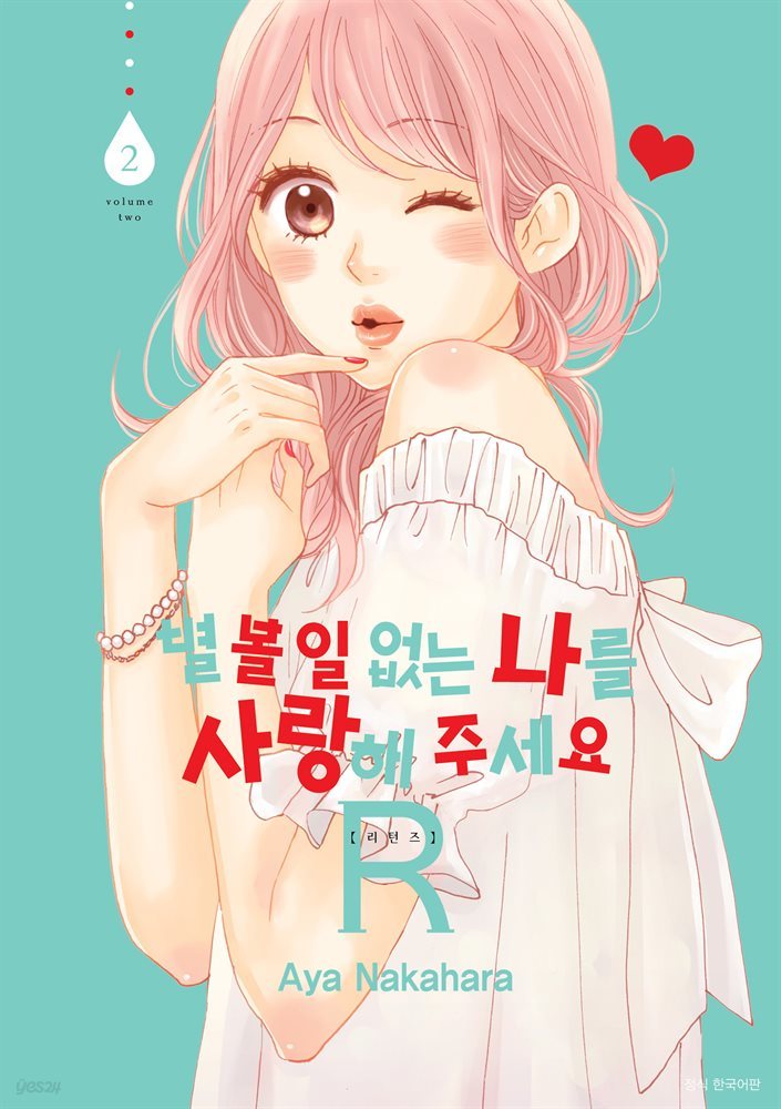 별 볼 일 없는 나를 사랑해 주세요 R(리턴즈) 02권