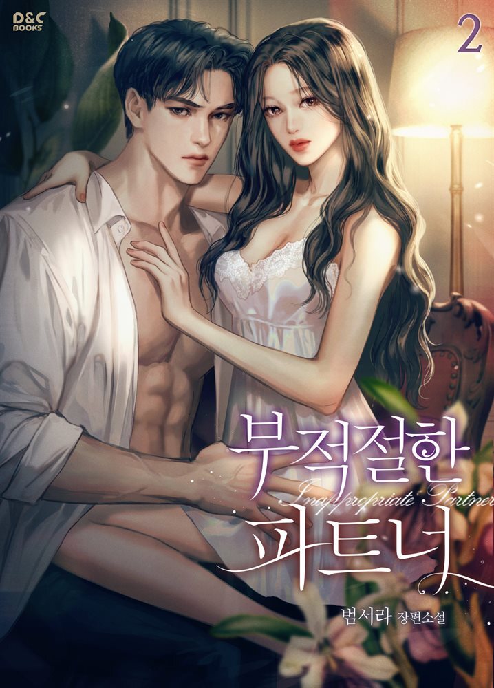 부적절한 파트너 2권 (완결)