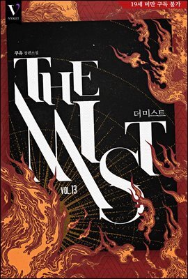 [BL] THE MIST(더 미스트) (개정판) 13권