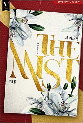 [BL] THE MIST(더 미스트) (개정판) 06권