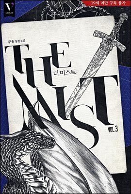 [BL] THE MIST(더 미스트) (개정판) 03권