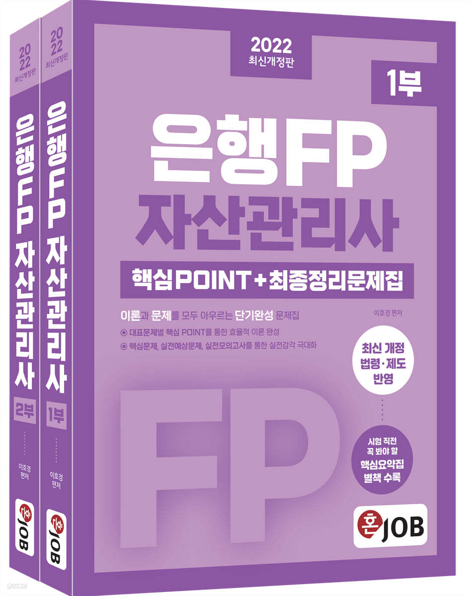 2022 혼잡(JOB) 은행FP 자산관리사 핵심 POINT+최종정리문제집 1, 2부 세트