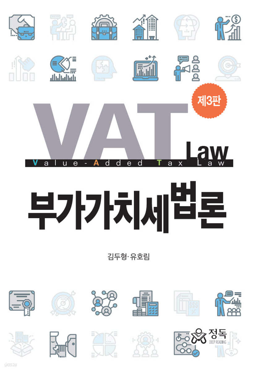 부가가치세법론