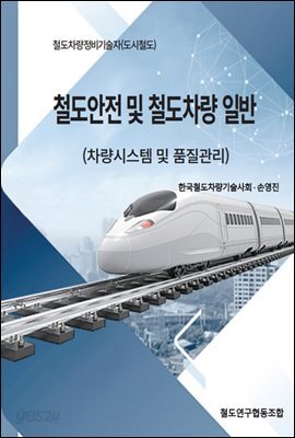 철도안전및철도차량일반(철도차량시스템 및 품질관리)