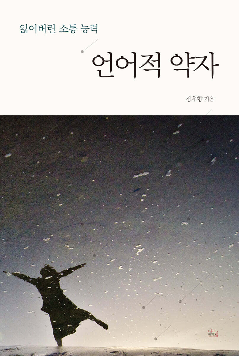 언어적 약자