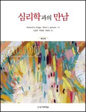 심리학과의 만남 (6판)