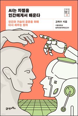 AI는 차별을 인간에게서 배운다