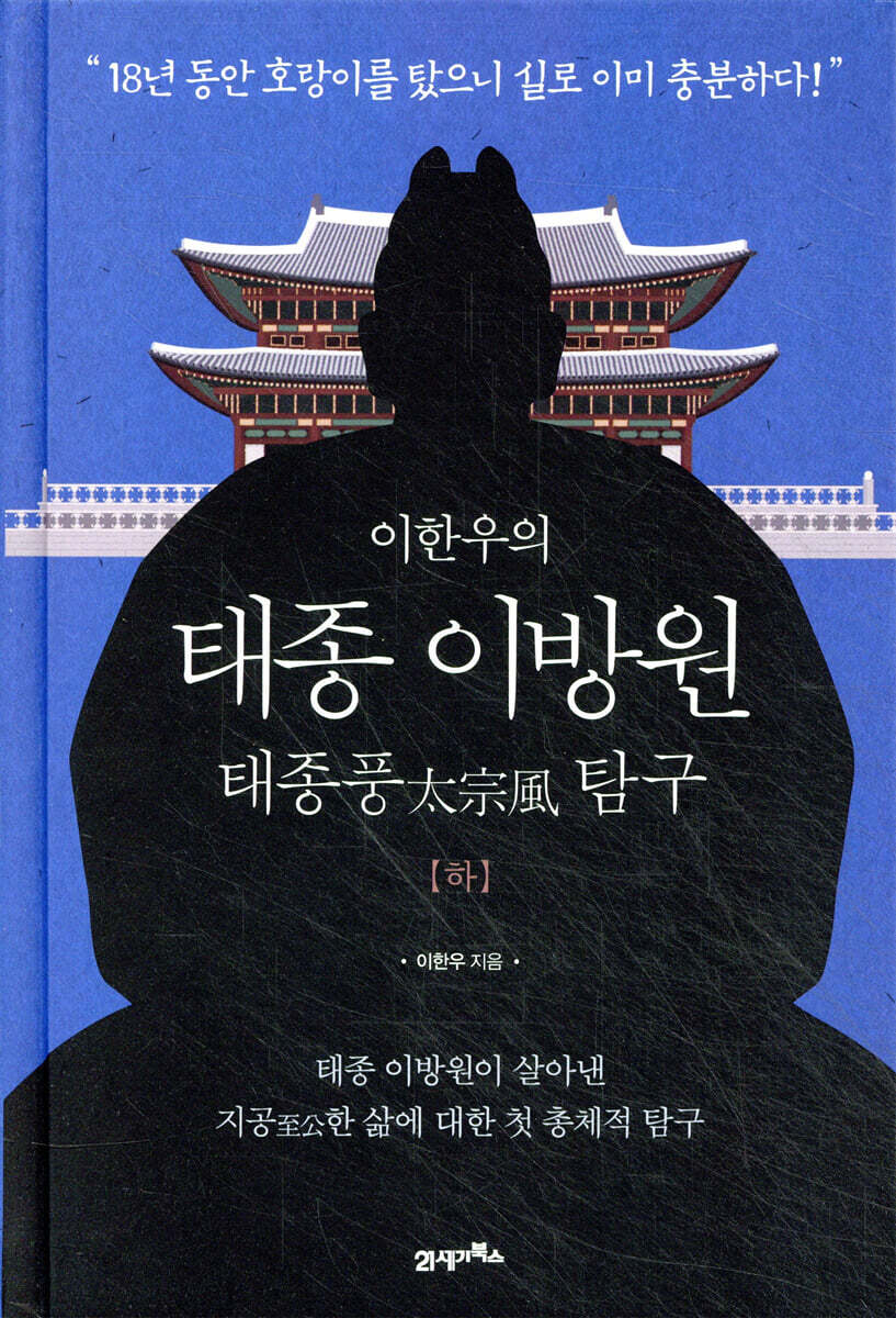 이한우의 태종 이방원 (하)