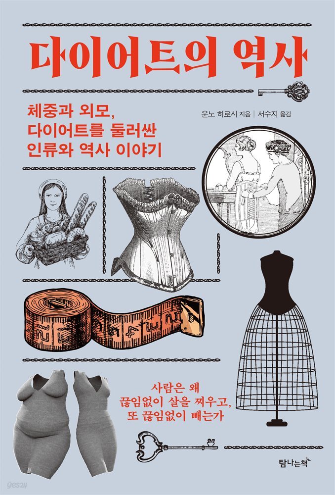 다이어트의 역사 
