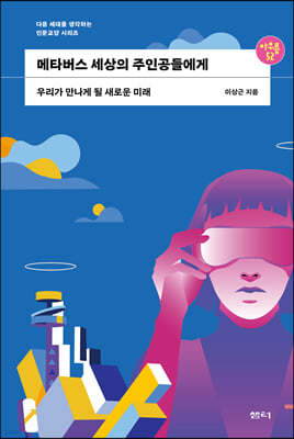 메타버스 세상의 주인공들에게