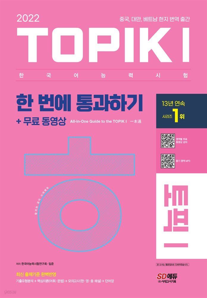 2022 한국어능력시험 TOPIK 토픽 1 한 번에 통과하기