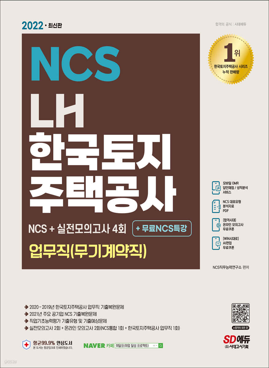 2022 최신판 LH 한국토지주택공사 업무직(무기계약직) NCS+실전모의고사