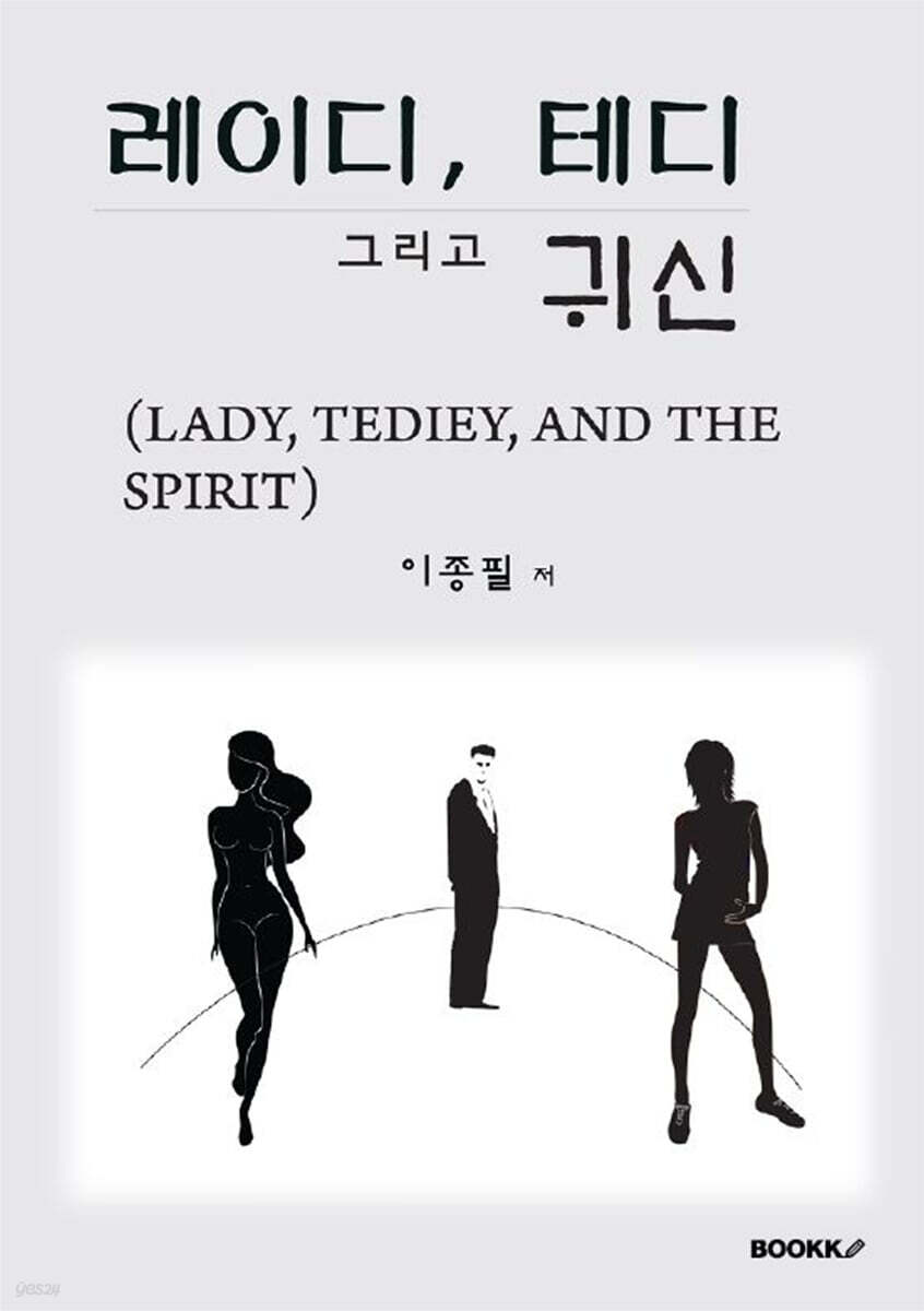레이디, 테디 그리고 귀신