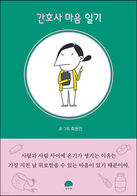 간호사 마음 일기