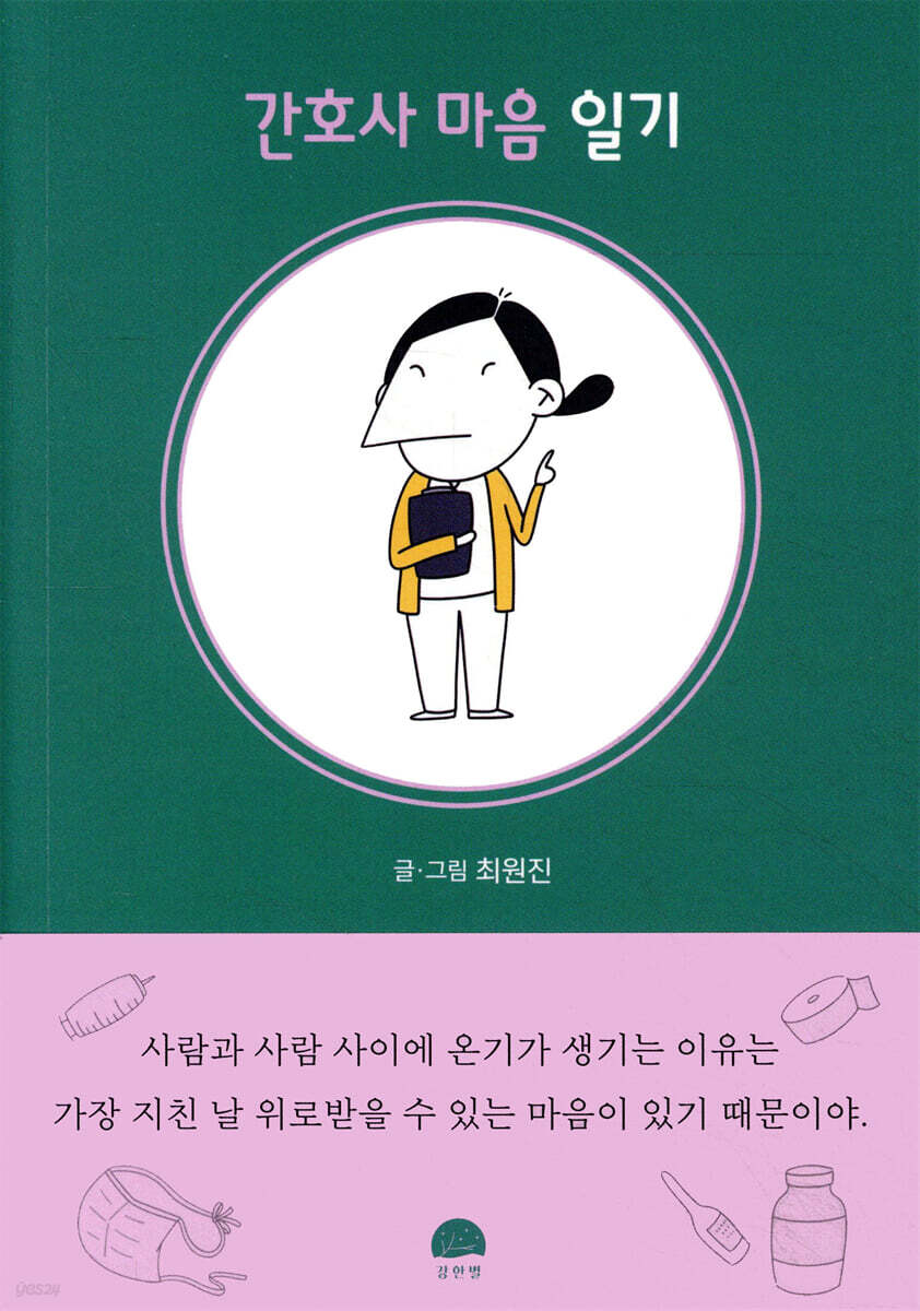 간호사 마음 일기