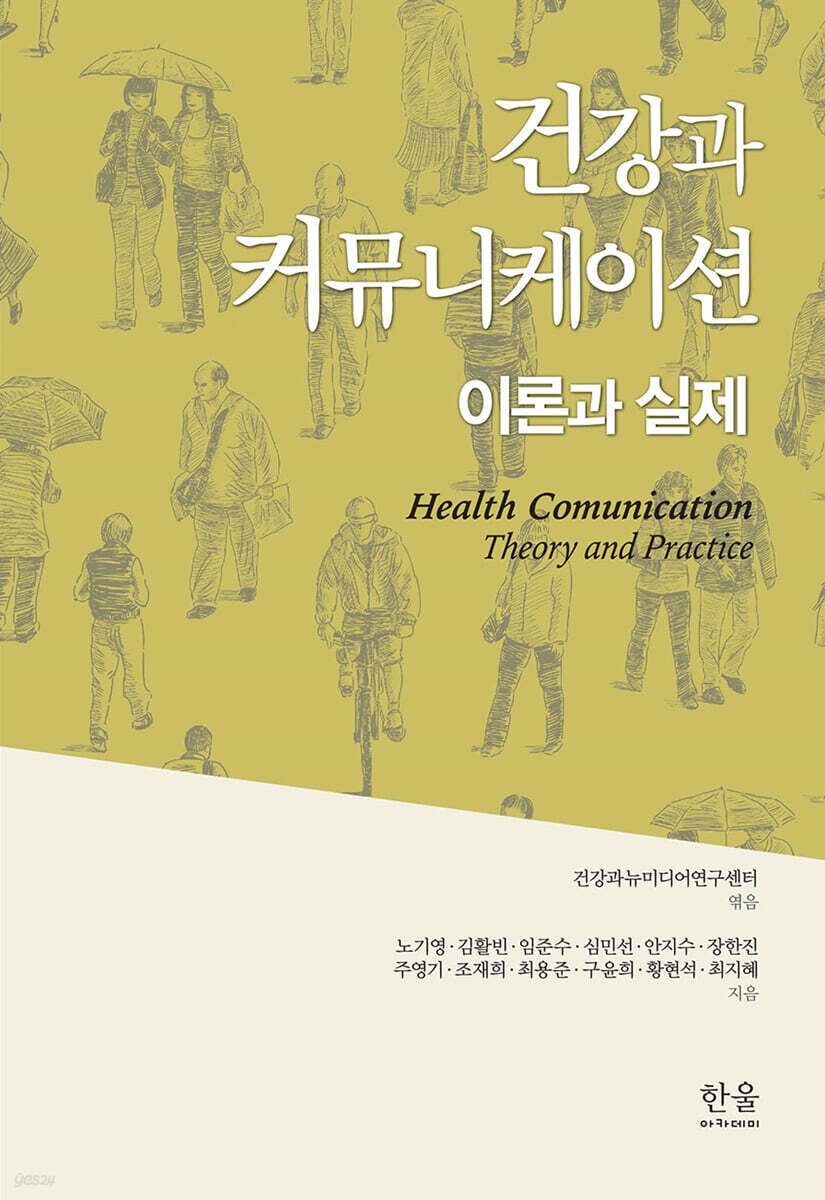건강과 커뮤니케이션