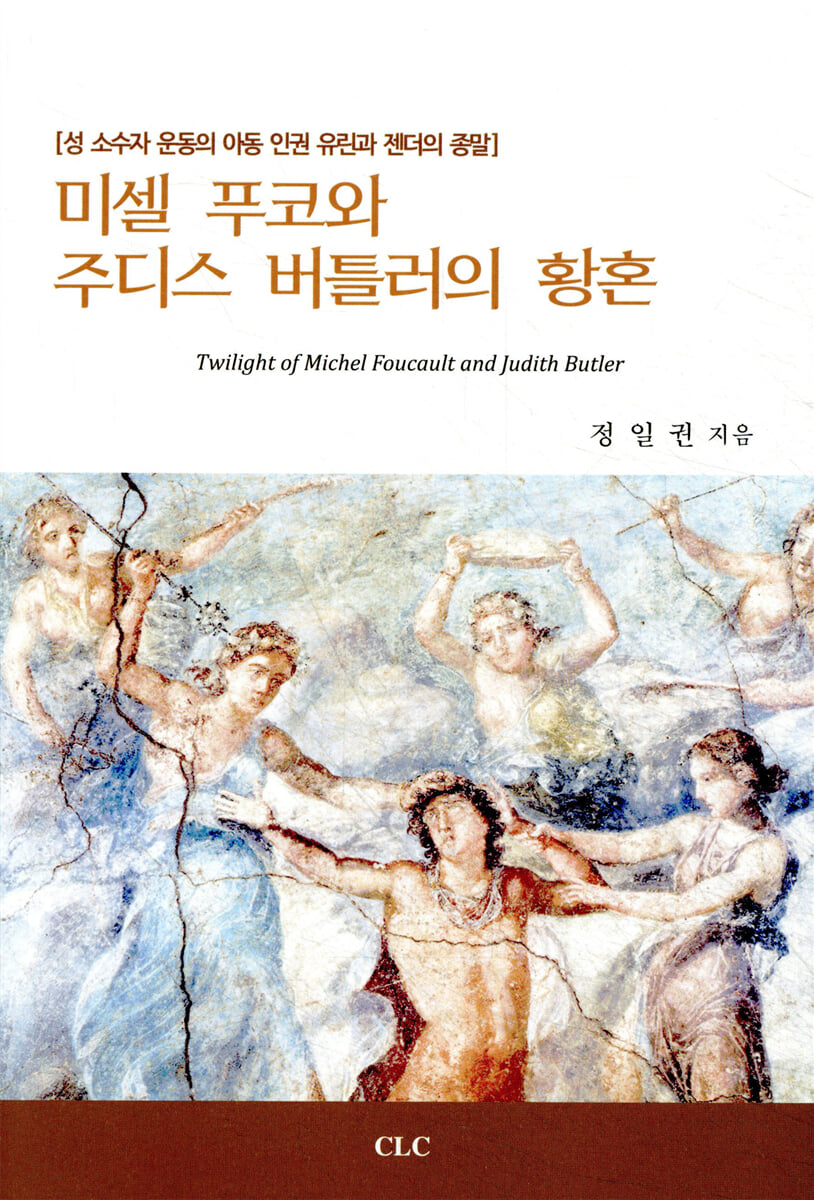 미셀 푸코와 주디스 버틀러의 황혼