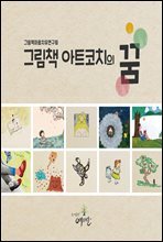 그림책 아트코치의 꿈