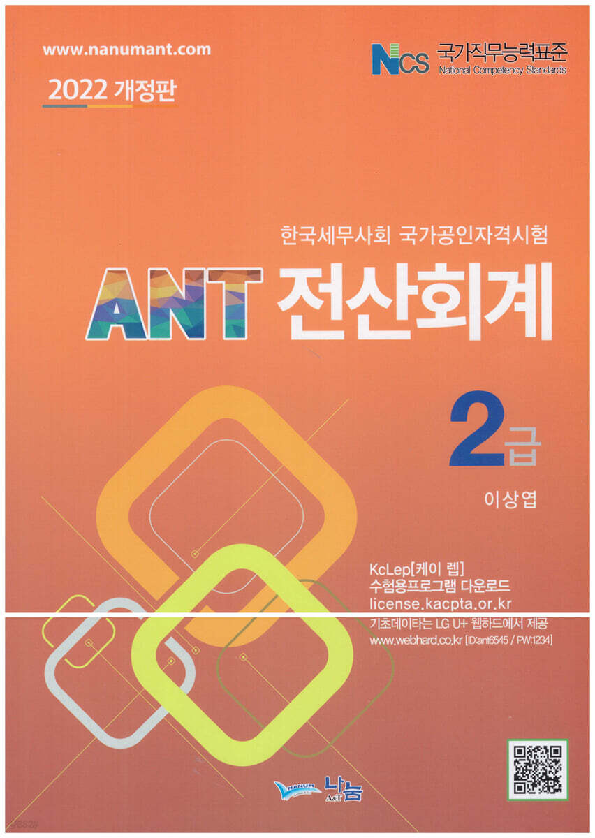 2022 ANT 전산회계 2급