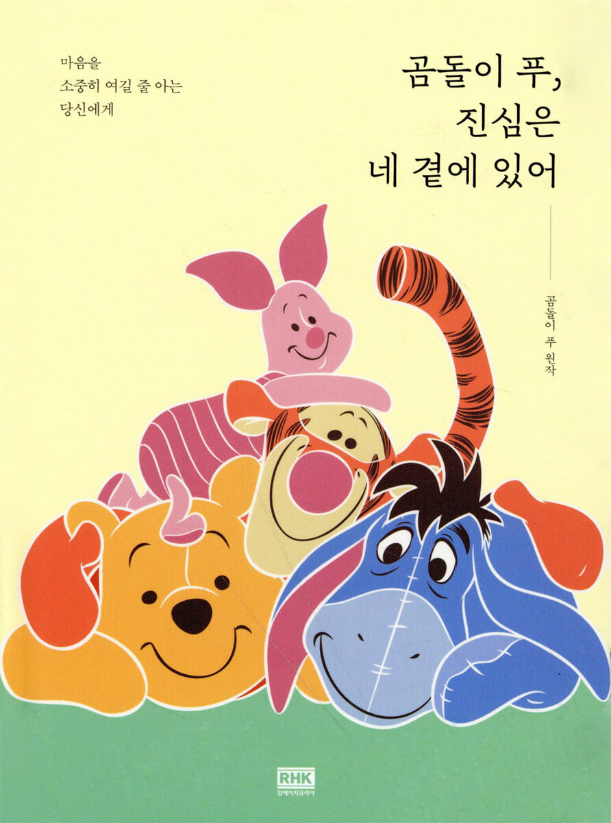 곰돌이 푸, 진심은 네 곁에 있어