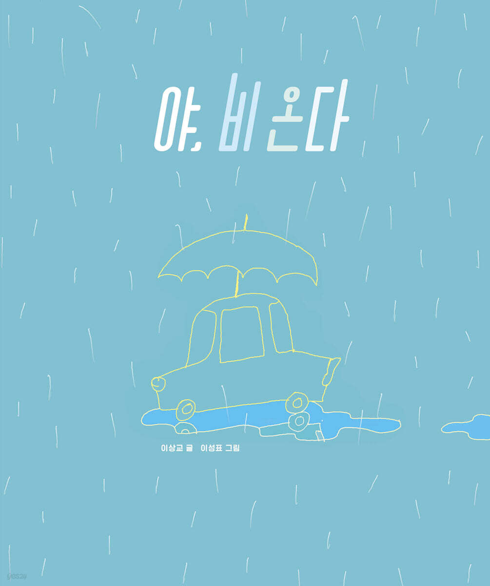 야, 비 온다