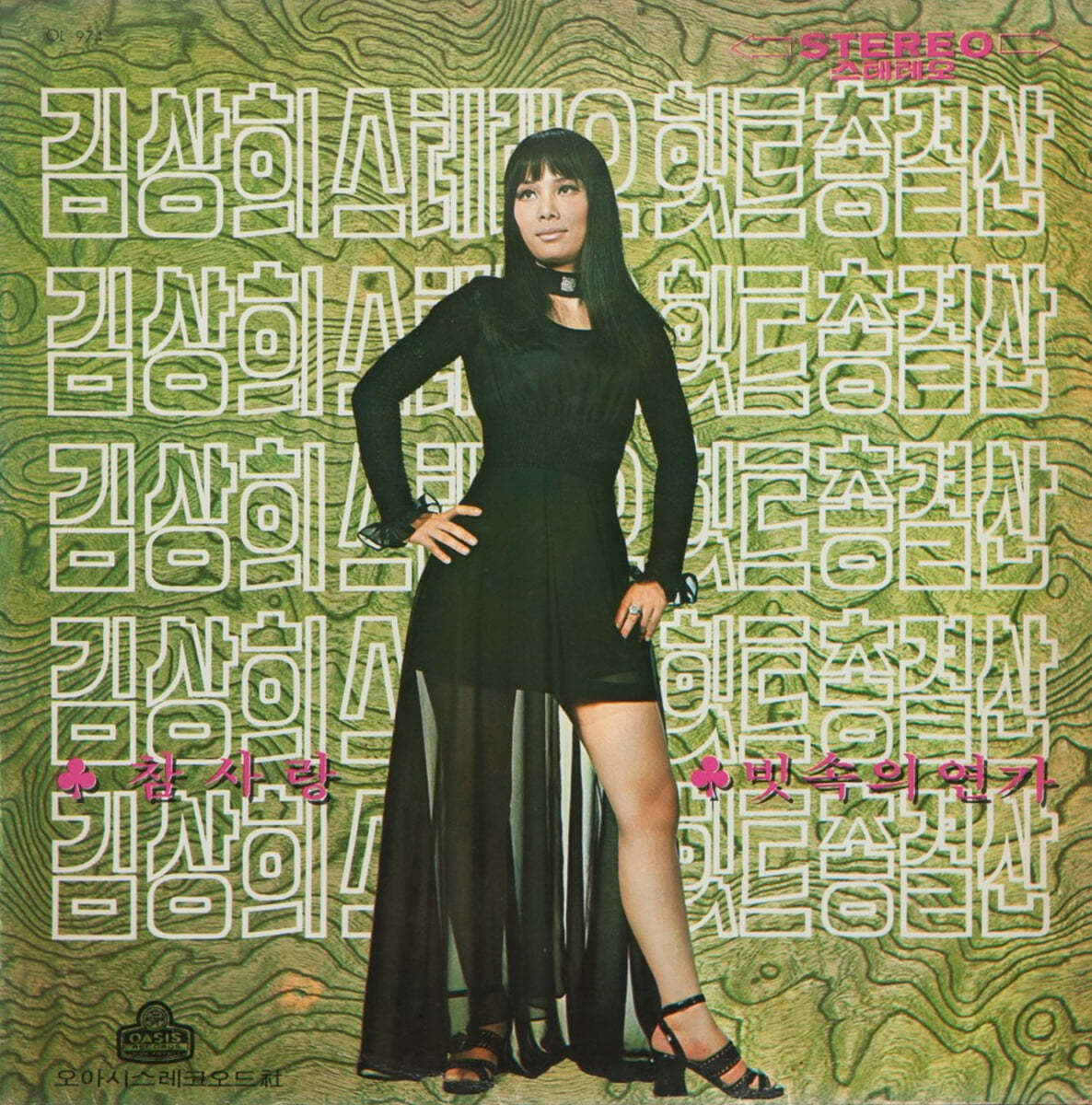 김상희 - 스테레오힛트총결산 (참사랑/빗속의 연가) [그린 컬러 LP]